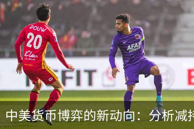 中美货币博弈的新动向：分析减持美债与人民币国际化