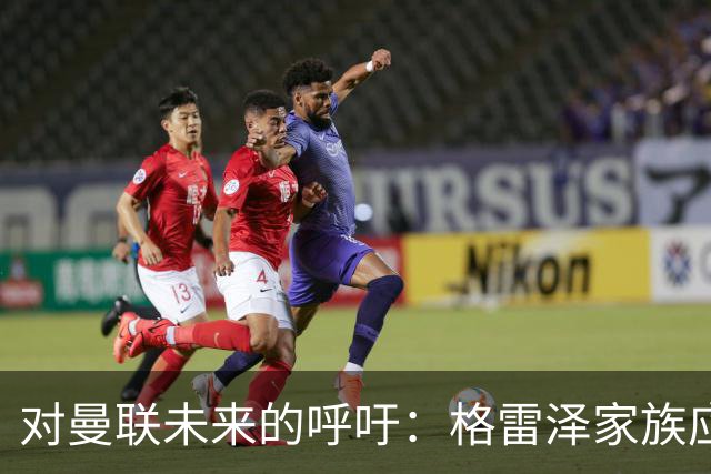 对曼联未来的呼吁：格雷泽家族应尽快转让俱乐部
