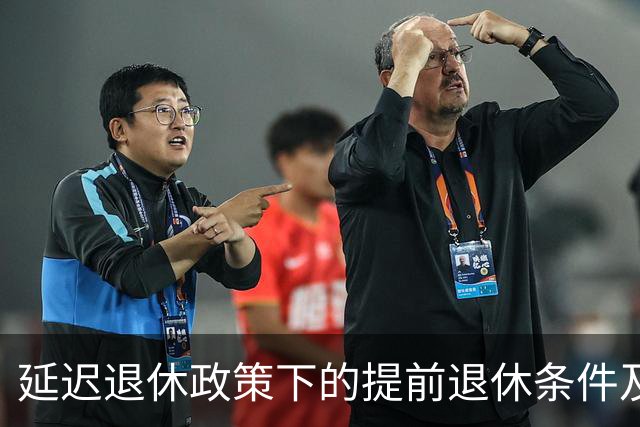 延迟退休政策下的提前退休条件及其影响分析