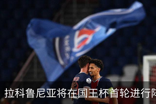 拉科鲁尼亚将在国王杯首轮进行阵容轮换，阿尔瓦罗或首次首发