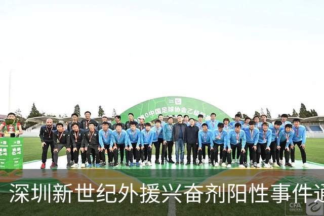 深圳新世纪外援兴奋剂阳性事件通报