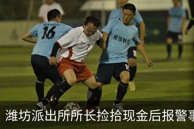 潍坊派出所所长捡拾现金后报警事件的分析