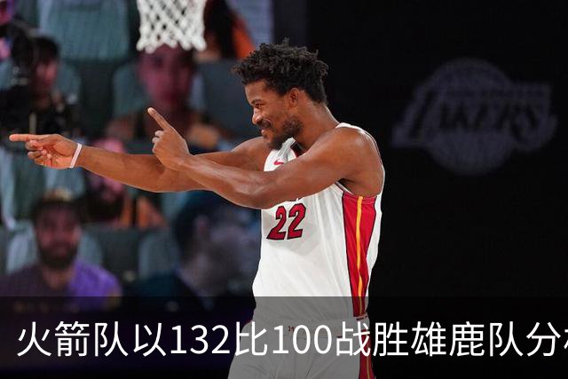 火箭队以132比100战胜雄鹿队分析