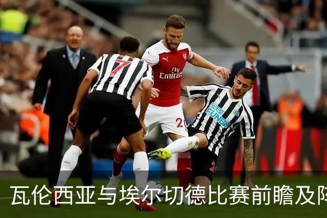 瓦伦西亚与埃尔切德比赛前瞻及阵容分析