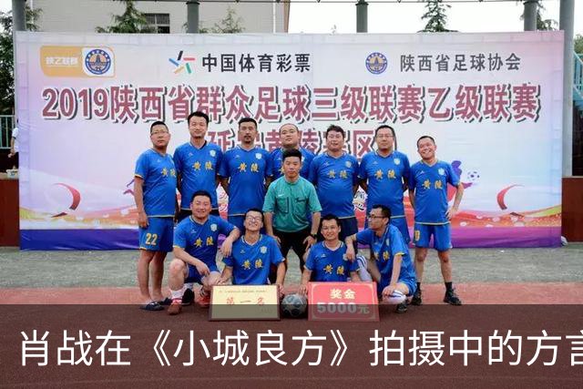 肖战在《小城良方》拍摄中的方言学习经历探讨