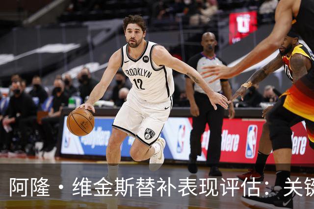 阿隆·维金斯替补表现评估：关键数据分析