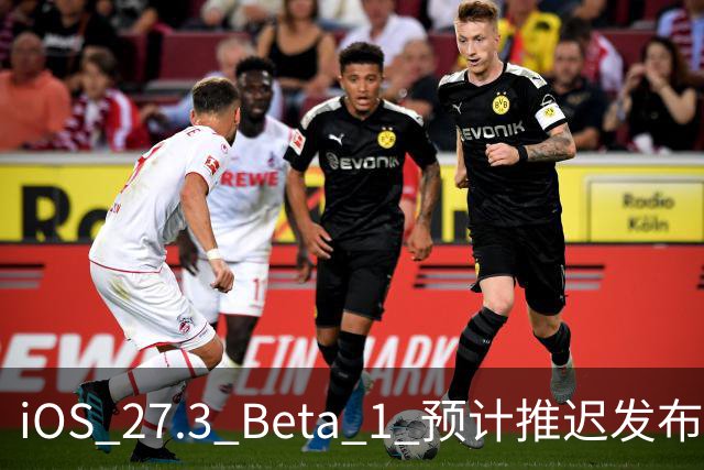 iOS 27.3 Beta 1 预计推迟发布，正式版定于12月中旬